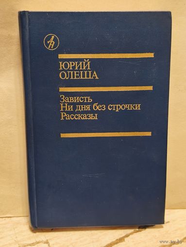Олеша Ю. - Зависть. Ни дня без строчки. Рассказы