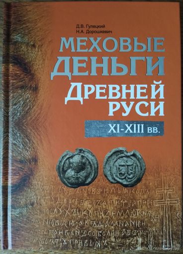 Д.В. Гулецкий, Н.А. Дорошкевич - Меховые деньги Древней Руси. XI–XIII вв.