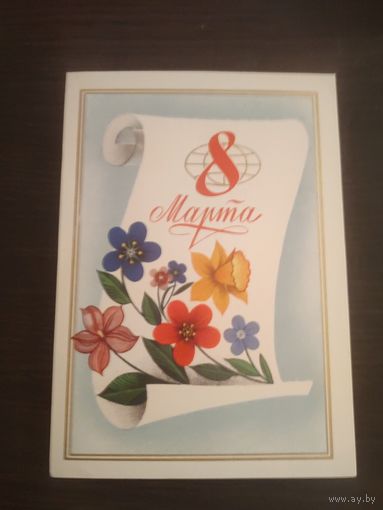Открытка,8 марта,чистая