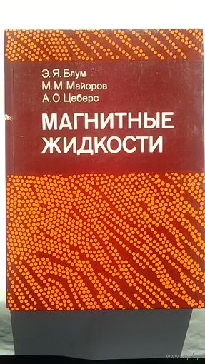 Магнитные жидкости. Э. Я. Блум, М. М. Майоров, А. О. Цеберс.