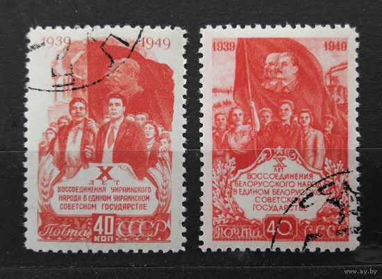 СССР 1949г. Серия из 2 марок. 10 лет воссоединению Зап.Украины с УССР и Зап.Белоруссии с БССР. гаш.