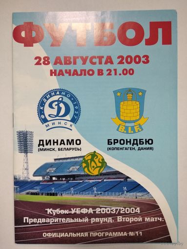 2003 Динамо Минск - Брондбю Копенгаген, Дания