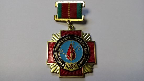 Участник ликвидации последствий аварии на ЧАЭС.