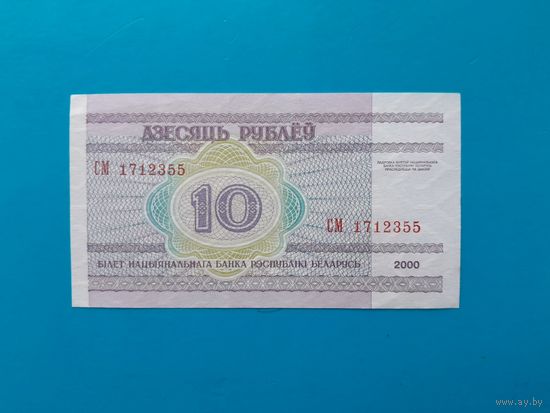 10 рублей 2000 года. Серия СМ. UNC