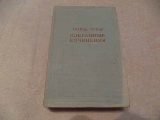 Фурье Ш. Избранные сочинения в 4-х тт. Серия: Предшественники научного социализма. М., АН СССР. 1954 г. Том 3.