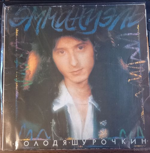 Володя Шурочкин - Володя Шурочкин