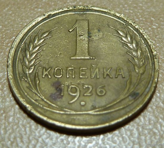 1 копейка 1926