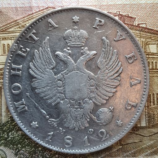 1 рубль 1812 МФ тип 2
