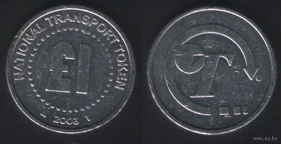 National Transport Token 1 фунт 2003 -- T Нидерланды со знаками mw (23мм)алюм (f0