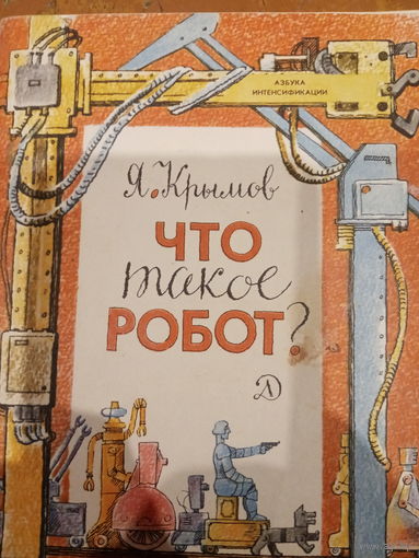 Я. Крымов. Что такое робот