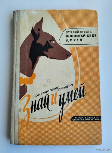 Нехаев В. Воспитай себе друга. Библиотечка пионера "Знай и умей".