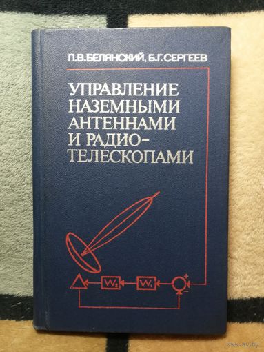 П. В. Белянский., Б. Г. Сергеев, Управление наземными антенна и и радиотелескопами
