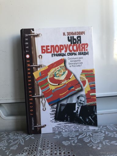 Зенькович Н. Чья Белоруссия (границы, споры, обиды).
