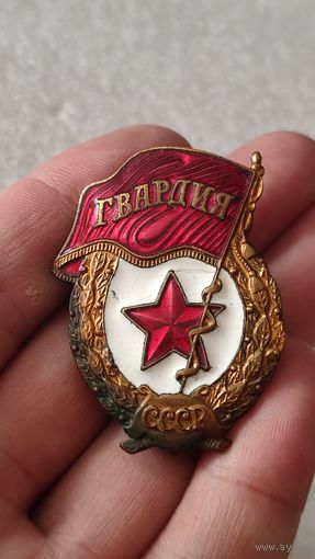 Знак значок Гвардия СССР,тяжелый,200 лотов с 1 рубля!!!