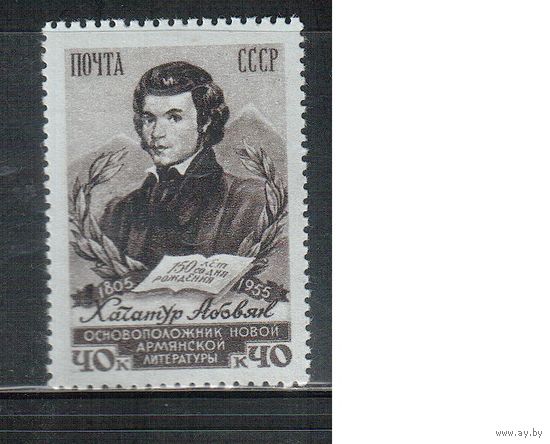 СССР-1956, (Заг.1776),  * , Х.Абовян