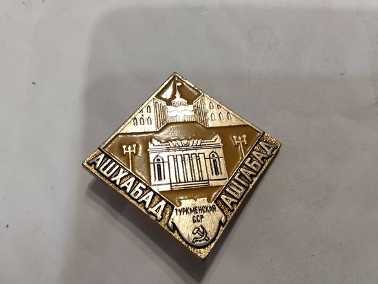 Ашхабад столица Туркменской ССР