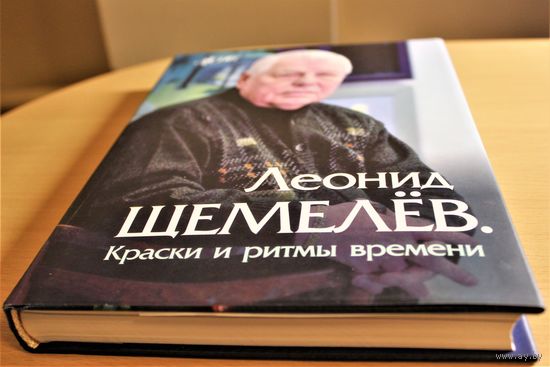 Серия ЖЗЛБ Леонид Щемелёв "Краски и ритмы времени"Состояние	Отличное твердый переплет, шитый блок, мелованная бумага, сотни цветных фото, суперобложка, шикарный фолиант