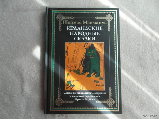 Ирландские народные сказки. Шеймус Макманус. Подарочное иллюстрированное издание с закладкой ляссе. СЗКЭО. 2023 г.