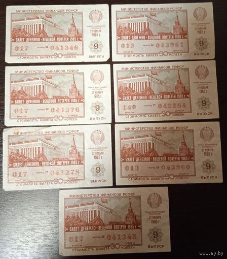 Лотерейные билеты СССР. ноябрь 1985 г. Один билет - 2 рубля.