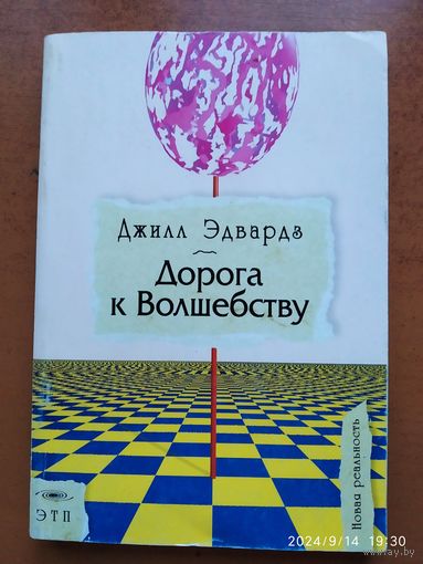 Дорога к волшебству / Джилл Эдвардз. (Новая реальность).