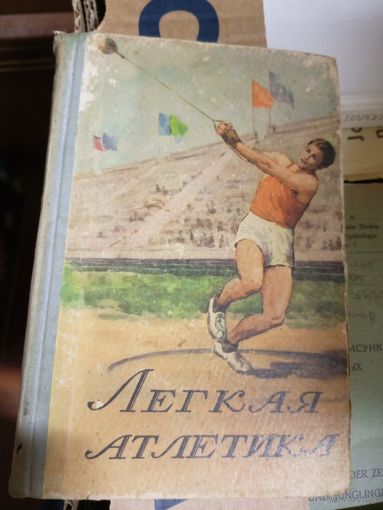 "Легкая атлетика"Минск. 1957 г\17д