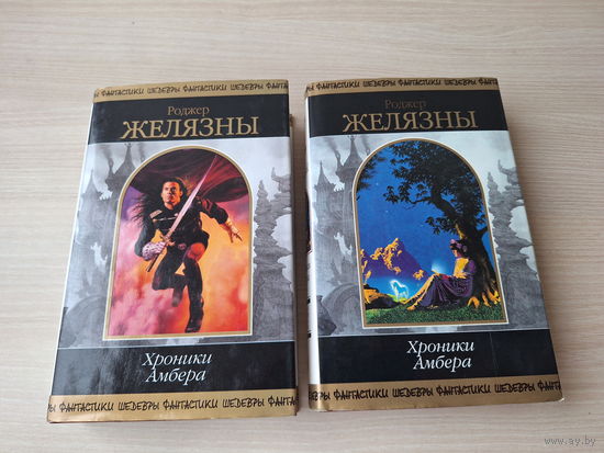 Хроники Амбера - весь цикл - Шедевры фантастики - Девять принцев Амбера, Ружья Авалона, Знак Единорога, Рука Оберона, Владения Хаоса, Карты судьбы, Кровь Амбера, Знак Хаоса, Рыцарь теней, Принц Хаоса
