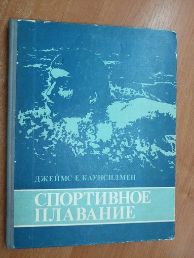 Джеймс Е. Каунсилмен "Спортивное плавание"