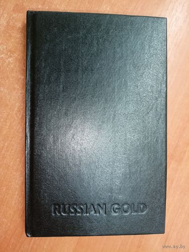 Вячеслав Барковский, Андрей Измайлов "Russian gold. Русский транзит-3"