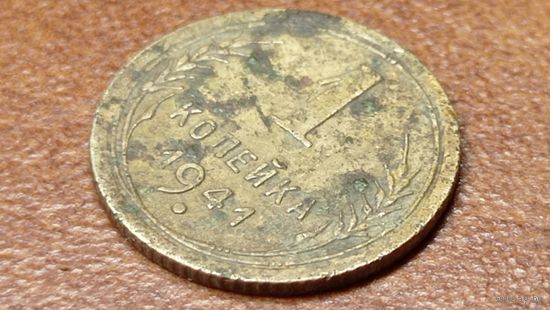 1 копейка 1941 года