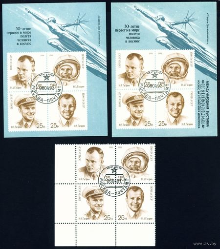 День космонавтики Ю.А. Гагарин СССР 1991 год серия из 4-х марок в квартблоке и 2-х блоков