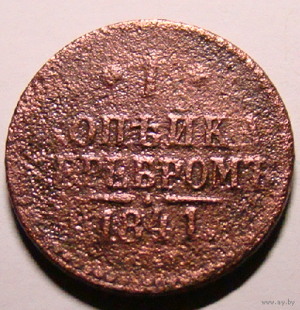1 копейка  серебром СПМ 1841  Н1