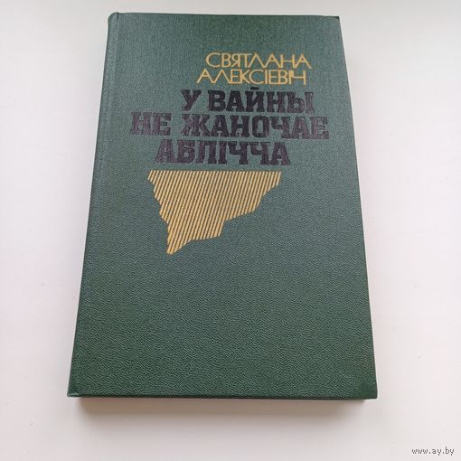 У вайны не жаночае аблічча. С.Алексіевіч.