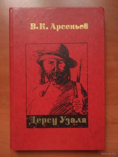 В.Е.Арсеньев. ДЕРСУ УЗАЛА.