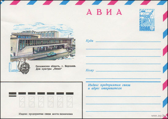 Художественный маркированный конверт СССР N 13801 (19.09.1979) АВИА  Сахалинская область, г. Корсаков. Дом культуры "Океан"