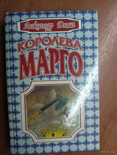 Александр Дюма "Королева Марго"