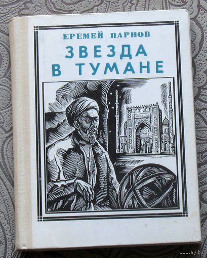 Еремей Парнов Звезда в тумане. Улугбек. серия: Пионер - значит первый. Выпуск 22