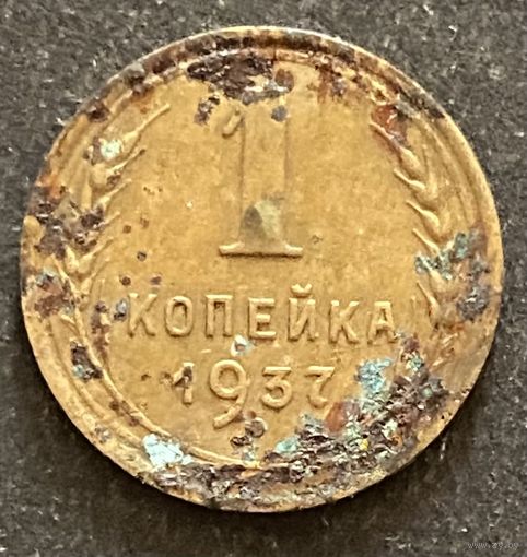 Монета 1 копейка 1937 год. СССР.