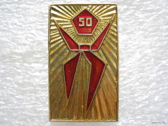 Пионерии 50 лет.