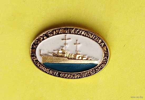 Корабли Николаева. Эсминец " Сообразительный ". А-73.