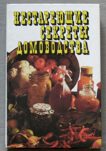 Нестареющие секреты домоводства. Заготовка и переработка даров природы.