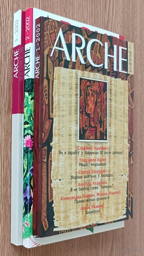 ARCHE 2002 #1-3 (усе нумары за год)