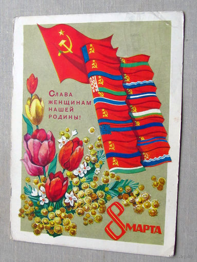 С025-02-0337 Открытка 8 марта Слава женщинам нашей родины! Художник Кондратюк 1972 Подписана Прошла почту