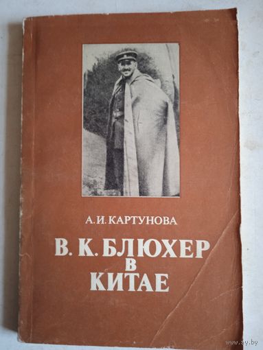 Блюхер в китае.документы