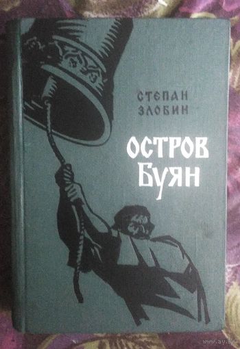 Злобин, Остров Буян, исторический роман