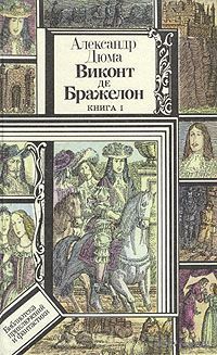 Виконт де Бражелон, или Десять лет спустя. В трех книгах