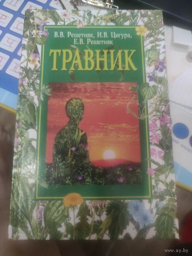 ТРАВНИК