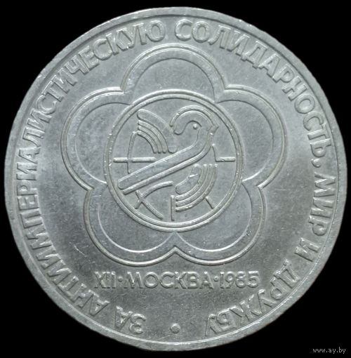 1 рубль 1985 года. XII всемирный фестиваль. UNC