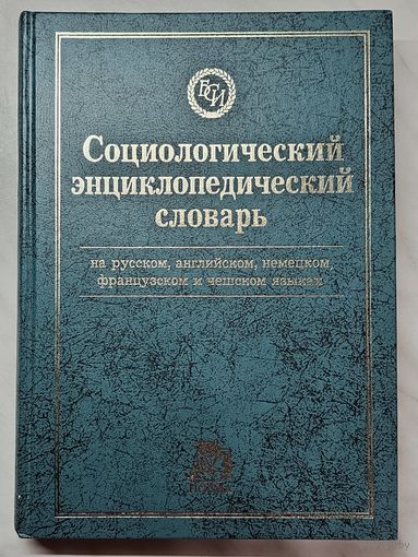 Книга ,,Социологический энциклопедический словарь '' редактор Г. В. Осипов 1998 г.