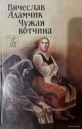 Вячеслав Адамчук. Чужая вотчина