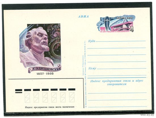 СССР 1982. ПК с ОМ. К.Э.Циолковский